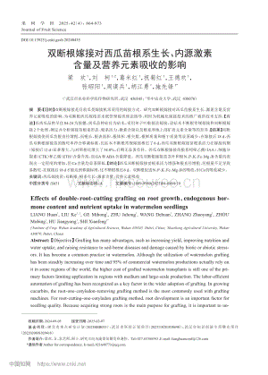 雙斷根嫁接對(duì)西瓜苗根系生長(zhǎng)、內(nèi)源激素含量及營(yíng)養(yǎng)元素吸收的影響_梁歡.pdf