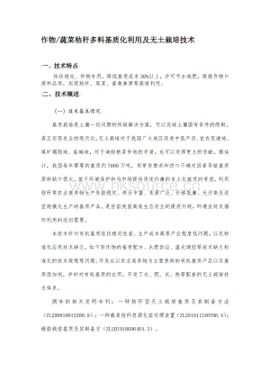 作物_蔬菜秸稈多料基質(zhì)化利用及無(wú)土栽培技術(shù).pdf