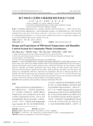 基于PID的小區(qū)塑料大棚溫濕度調(diào)控系統(tǒng)設(shè)計(jì)與試驗(yàn)_馬少輝.pdf