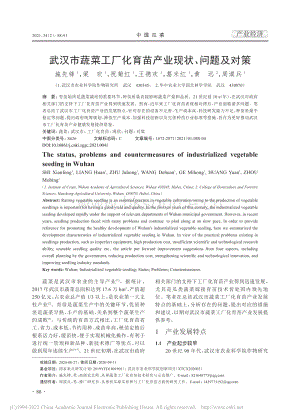 武漢市蔬菜工廠化育苗產(chǎn)業(yè)現(xiàn)狀、問(wèn)題及對(duì)策_(dá)施先鋒.pdf