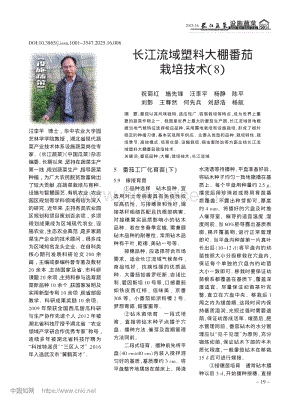 長(zhǎng)江流域塑料大棚番茄栽培技術(shù)（8）_祝菊紅 (1).pdf