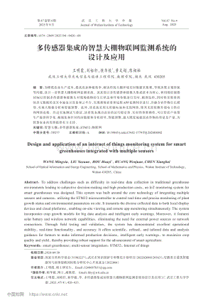 多傳感器集成的智慧大棚物聯(lián)網(wǎng)監(jiān)測(cè)系統(tǒng)的設(shè)計(jì)及應(yīng)用_王明霞.pdf