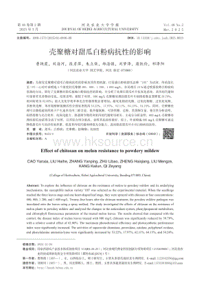 殼聚糖對(duì)甜瓜白粉病抗性的影響.pdf