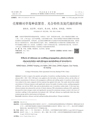 殼聚糖對(duì)草莓種苗繁育、光合特性及氮代謝的影響.pdf