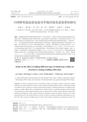 不同種類菇渣添加量對(duì)草莓扦插育苗效果的研究 (1).pdf