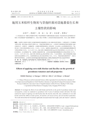 施用玉米秸稈生物炭與芽孢桿菌對(duì)設(shè)施番茄生長(zhǎng)和土壤性狀的影響.pdf