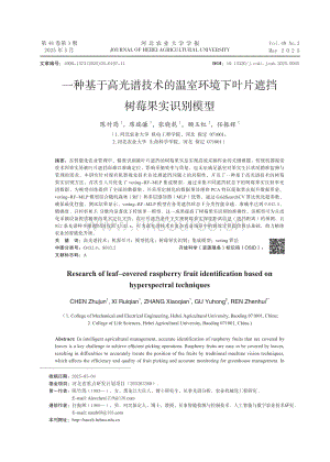 一種基于高光譜技術(shù)的溫室環(huán)境下葉片遮擋樹莓果實(shí)識(shí)別模型.pdf