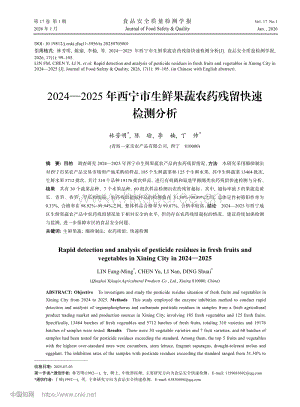 2024—2025年西寧市生鮮果蔬農(nóng)藥殘留快速檢測(cè)分析_林芳明.pdf