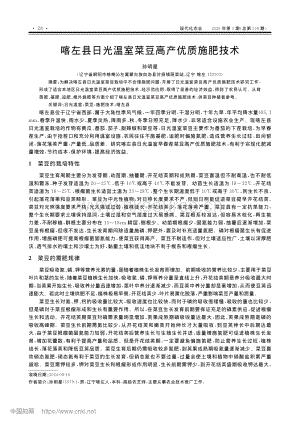 喀左縣日光溫室菜豆高產(chǎn)優(yōu)質(zhì)施肥技術(shù)_孫明星.pdf
