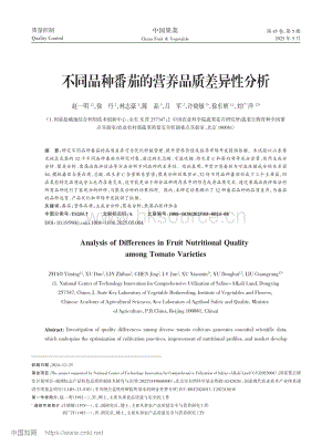 不同品種番茄的營(yíng)養(yǎng)品質(zhì)差異性分析.pdf