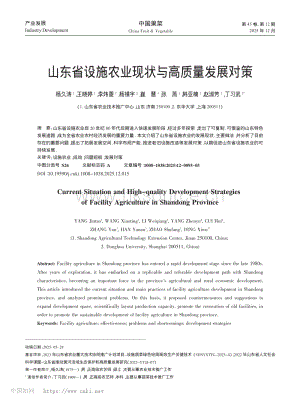 山東省設(shè)施農(nóng)業(yè)現(xiàn)狀與高質(zhì)量發(fā)展對(duì)策_(dá)楊久濤.pdf