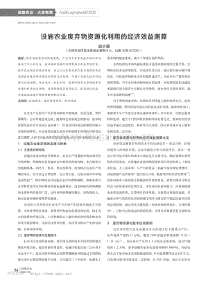 設(shè)施農(nóng)業(yè)廢棄物資源化利用的經(jīng)濟(jì)效益測(cè)算_白小溶.pdf