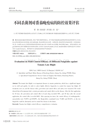 不同殺菌劑對(duì)番茄晚疫病的防控效果評(píng)估_邢燕.pdf