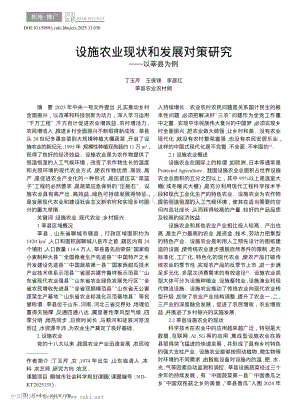 設(shè)施農(nóng)業(yè)現(xiàn)狀和發(fā)展對(duì)策研究——以莘縣為例_丁玉芹.pdf