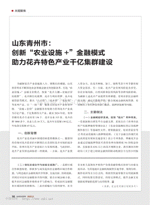 山東青州市：創(chuàng)新“農(nóng)業(yè)設(shè)施+”金融模式 助力花卉特色產(chǎn)業(yè)千億集群建設(shè).pdf