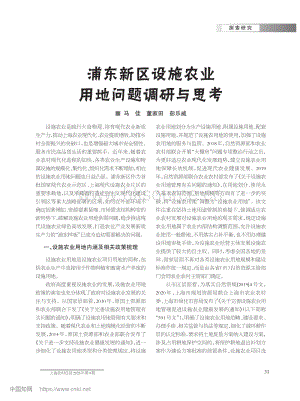 浦東新區(qū)設(shè)施農(nóng)業(yè)用地問題調(diào)研與思考.pdf