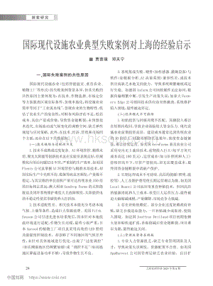 國(guó)際現(xiàn)代設(shè)施農(nóng)業(yè)典型失敗案例對(duì)上海的經(jīng)驗(yàn)啟示.pdf