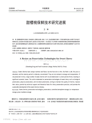 甜櫻桃保鮮技術(shù)研究進(jìn)展.pdf