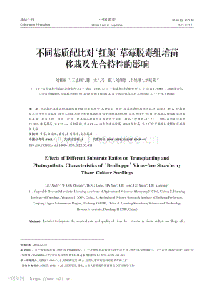 不同基質(zhì)配比對(duì)‘紅顏’草莓脫毒組培苗移栽及光合特性的影響.pdf