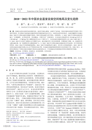 2010—2022年中國(guó)農(nóng)業(yè)溫室設(shè)施空間格局及變化趨勢(shì).pdf