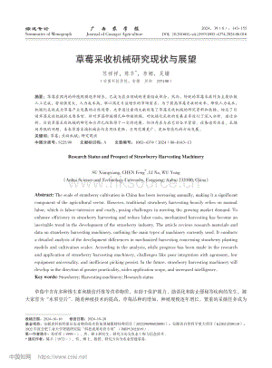 草莓采收機(jī)械研究現(xiàn)狀與展望_蘇祥祥.pdf