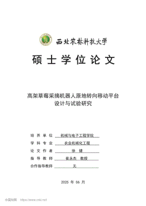 高架草莓采摘機(jī)器人原地轉(zhuǎn)向移動平臺設(shè)計(jì)與試驗(yàn)研究_徐健.pdf