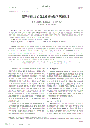 基于STM32的農(nóng)業(yè)補光物聯(lián)網(wǎng)系統(tǒng)設(shè)計_于是然.pdf