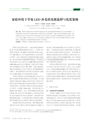家庭環(huán)境下草莓LED補光的光源選擇與優(yōu)化策略_賀曰林.pdf