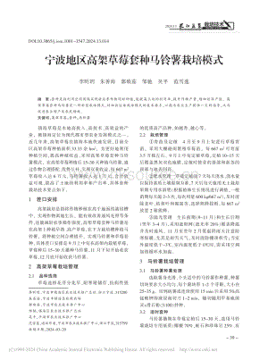 寧波地區(qū)高架草莓套種馬鈴薯栽培模式_李昕玥.pdf