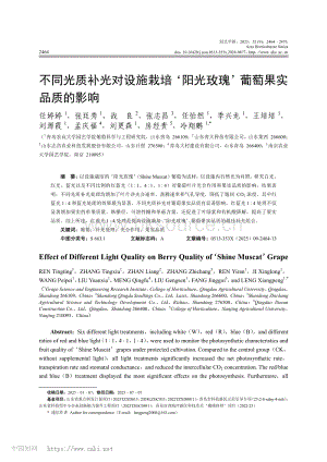 不同光質(zhì)補光對設(shè)施栽培陽光玫瑰葡萄果實品質(zhì)的影響.pdf