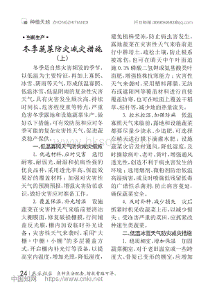 冬季蔬菜防災(zāi)減災(zāi)措施（上）_孫錦.pdf