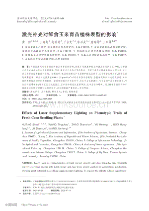 激光補光對鮮食玉米育苗植株表型的影響.pdf