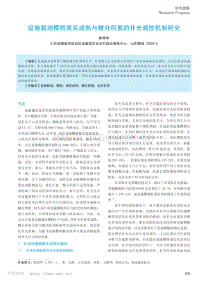 設(shè)施栽培櫻桃果實成熟與糖分積累的補光調(diào)控機制研究.pdf