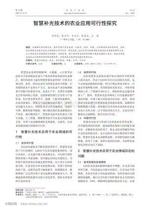 智慧補光技術(shù)的農(nóng)業(yè)應(yīng)用可行性探究.pdf