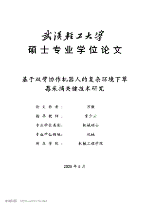 基于雙臂協(xié)作機(jī)器人的復(fù)雜環(huán)境下草莓采摘關(guān)鍵技術(shù)研究_萬傲.pdf