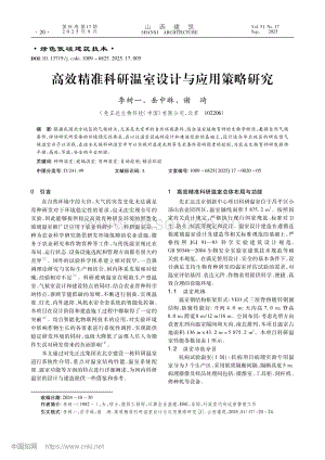 高效精準科研溫室設計與應用策略研究_李樹一.pdf