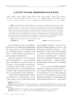 補光在熱區(qū)陽光玫瑰葡萄春果栽培中的應(yīng)用及效果.pdf