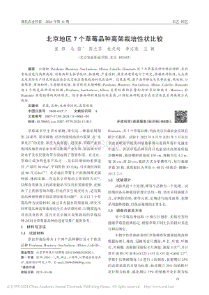 北京地區(qū)7個(gè)草莓品種高架栽培性狀比較_張陽(yáng).pdf