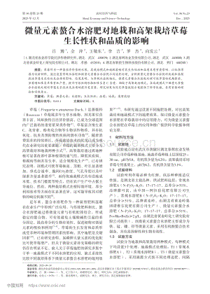 微量元素螯合水溶肥對(duì)地栽和高架栽培草莓生長(zhǎng)性狀和品質(zhì)的影響_呂博.pdf