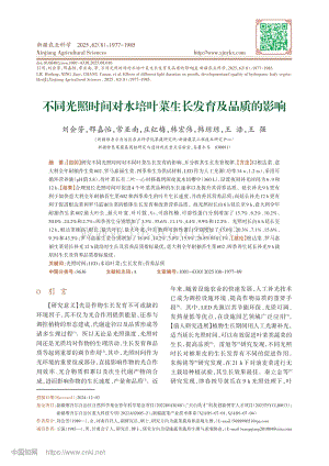 不同光照時(shí)間對(duì)水培葉菜生長(zhǎng)發(fā)育及品質(zhì)的影響_劉會(huì)芳.pdf