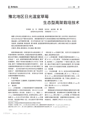 豫北地區(qū)日光溫室草莓生態(tài)型高架栽培技術(shù).pdf