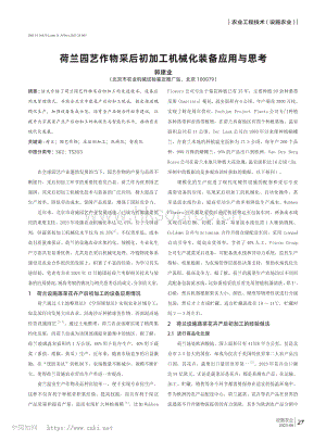 荷蘭園藝作物采后初加工機(jī)械化裝備應(yīng)用與思考.pdf