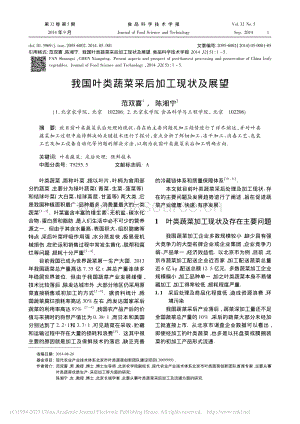 我國葉類蔬菜采后加工現(xiàn)狀及展望_范雙喜.pdf