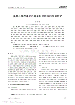 臭氧處理在溧陽白芹采后保鮮中的應(yīng)用研究_張舉印.pdf