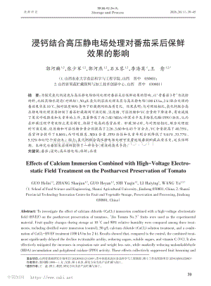 浸鈣結(jié)合高壓靜電場處理對番茄采后保鮮效果的影響_郭河麟.pdf