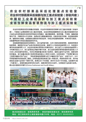 農(nóng)業(yè)農(nóng)村部果品采后處理重點(diǎn)實(shí)驗(yàn)室 農(nóng)業(yè)農(nóng)村部蔬菜采后保鮮與加工重點(diǎn)實(shí)驗(yàn)室(部省共建) 中國輕工業(yè)果蔬保鮮與加工重點(diǎn)實(shí)驗(yàn)室 全省生鮮食品智慧物流與加工重點(diǎn)實(shí)驗(yàn)室.pdf