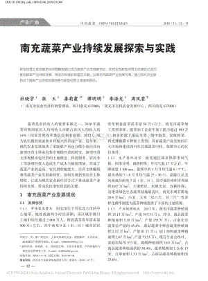 南充蔬菜產(chǎn)業(yè)持續(xù)發(fā)展探索與實(shí)踐.pdf
