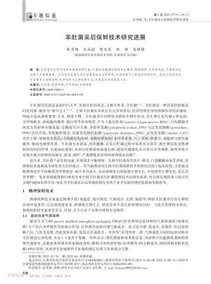 羊肚菌采后保鮮技術(shù)研究進(jìn)展_朱秀娟.pdf