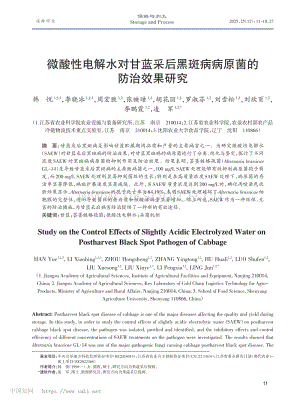 微酸性電解水對甘藍(lán)采后黑斑病病原菌的防治效果研究.pdf