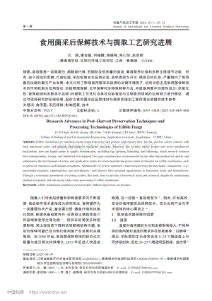 食用菌采后保鮮技術(shù)與提取工藝研究進(jìn)展_元娟.pdf